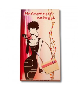 Шоколад на память «Наилучшей подруге!» 3Д