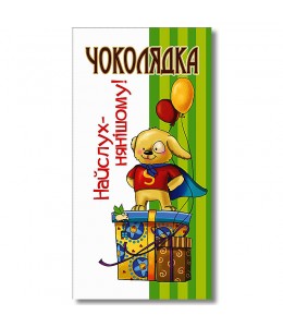 Шоколад на память «Самому послушному!» 