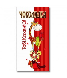 Шоколад на память «Тебе, любимой!»  молочный
