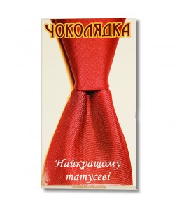 Шоколад на память "Наилучшему папе!"