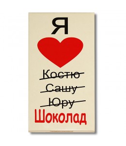 Шоколад на память  «Я люблю  Шоколад» молочный