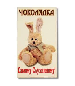 Шоколад на память «Самому послушному!» молочный
