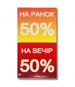 Шоколад на память  «50% на утро/ 50% на вечер» молочный