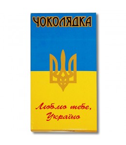 Шоколад на память  «Люблю тебя, Украина!» молочный