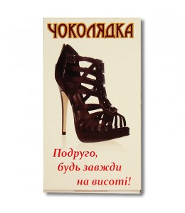 Шоколад на память «Подруга, будь всегда на высоте!» молочный