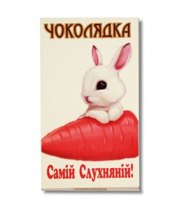 Шоколад на память «Самой послушной!» 