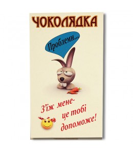 Шоколад на память  «Проблемы....Съешь меня - это тебе поможет!» 