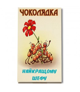 Шоколад на память «Наилучшему шефу!» черный