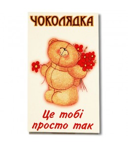 Шоколад на память  «Это тебе просто так» 