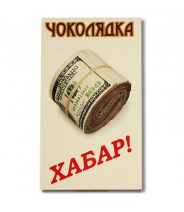 Шоколад на память  «Взятка» 