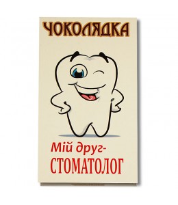 Шоколад на память  «Мой друг - СТОМАТОЛОГ» 