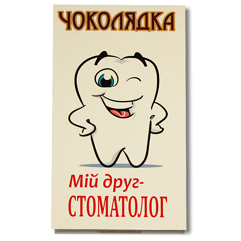 Шоколад на память «Мой друг - СТОМАТОЛОГ» Шоколад на память «Мой друг - СТОМАТОЛОГ»
