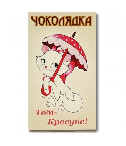 Шоколад на память  «Тебе, красавица!» 