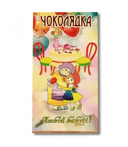 Шоколад на память  «Дорогой бабушке!» 