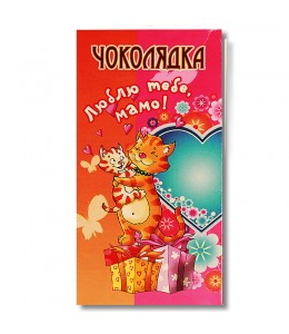 Шоколад на память  «Люблю тебя, мама!» 