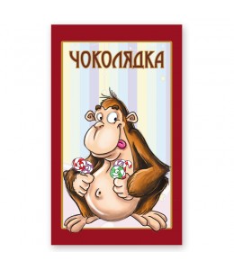 Шоколад  "Обезьянка"