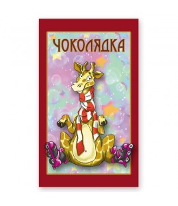Шоколад  "Жираф"