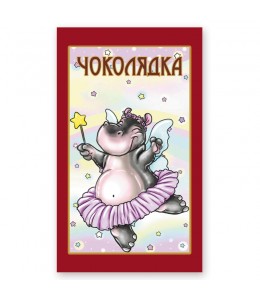 Шоколад  "Бегемотик фея"
