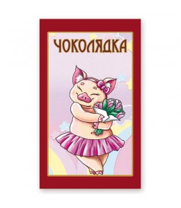 Шоколад  "Свинка"