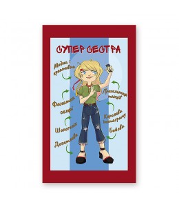 Шоколад  "Супер сестра"