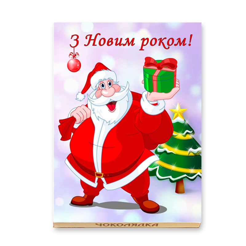Шоколад "С Новым годом!" Дед Мороз Шоколад "С Новым годом!" Дед Мороз