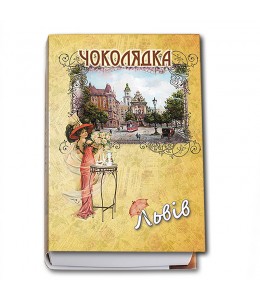 Коробка-Книга «Львов. Дама с зонтиком» с конфетами (средняя)